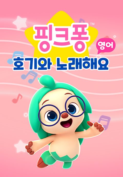 핑크퐁 호기와 노래해요 (영어)
