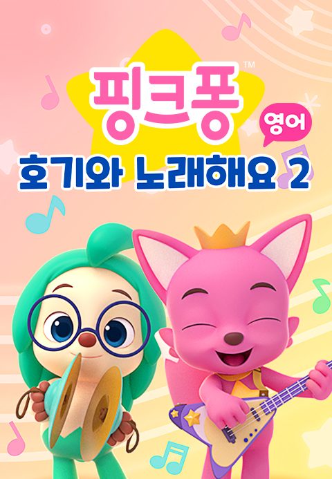 핑크퐁 호기와 노래해요 2 (영어)