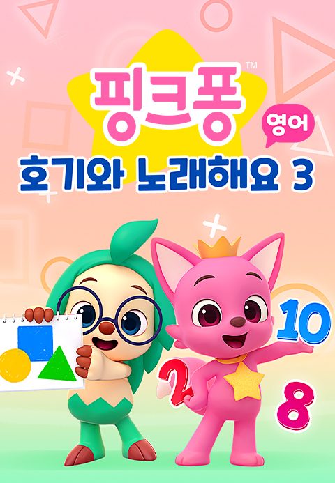 핑크퐁 호기와 노래해요 3 (영어)