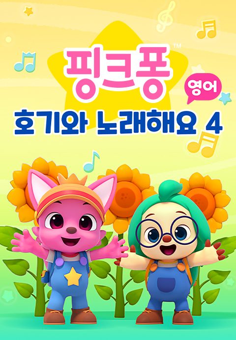 핑크퐁 호기와 노래해요 4 (영어)