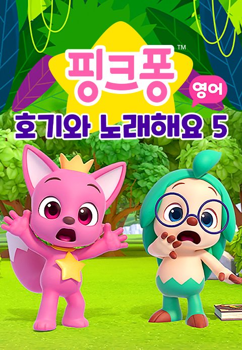 핑크퐁 호기와 노래해요 5 (영어)