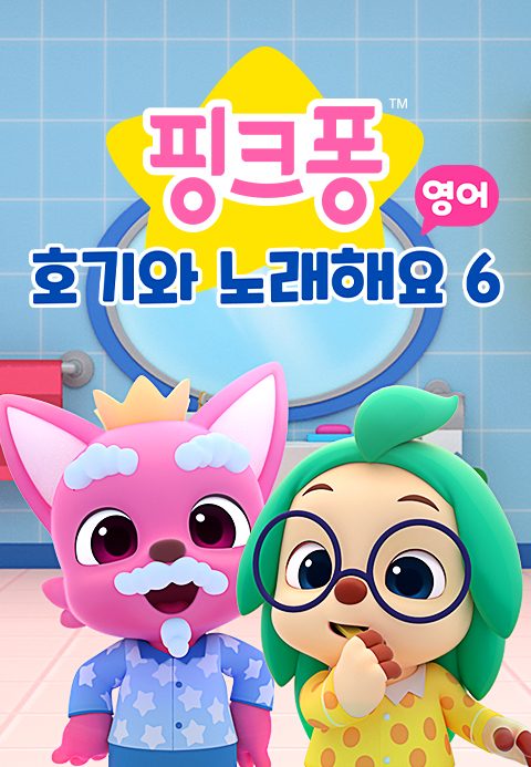 핑크퐁 호기와 노래해요 6 (영어)