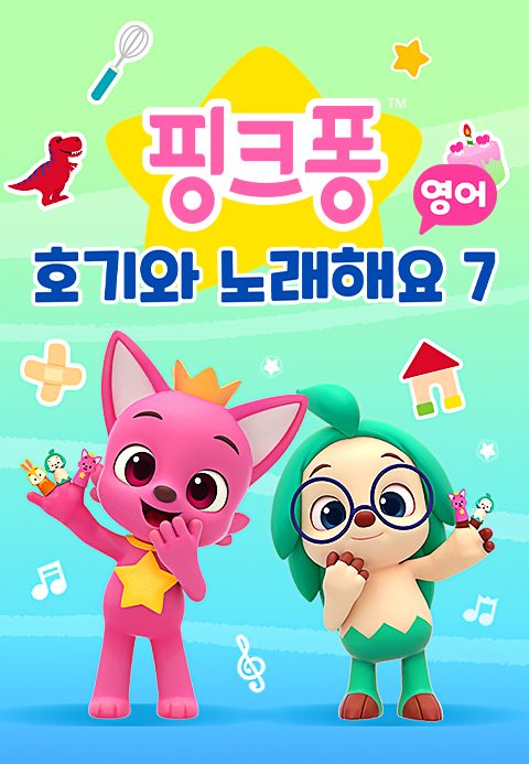 핑크퐁 호기와 노래해요 7 (영어)