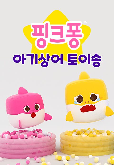 핑크퐁 아기상어 토이송