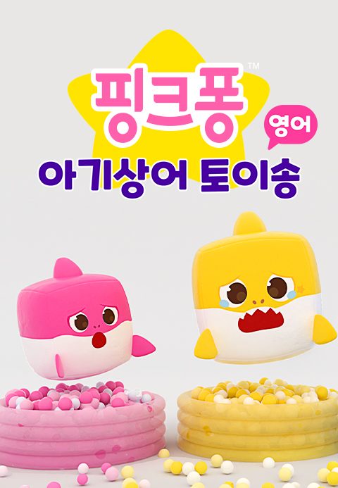 핑크퐁 아기상어 토이송 (영어)