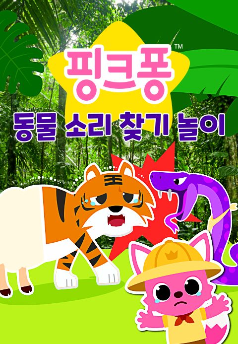 핑크퐁 동물 소리 찾기 놀이