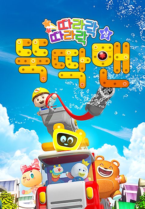 따라락 따라락 뚝딱맨 (상)