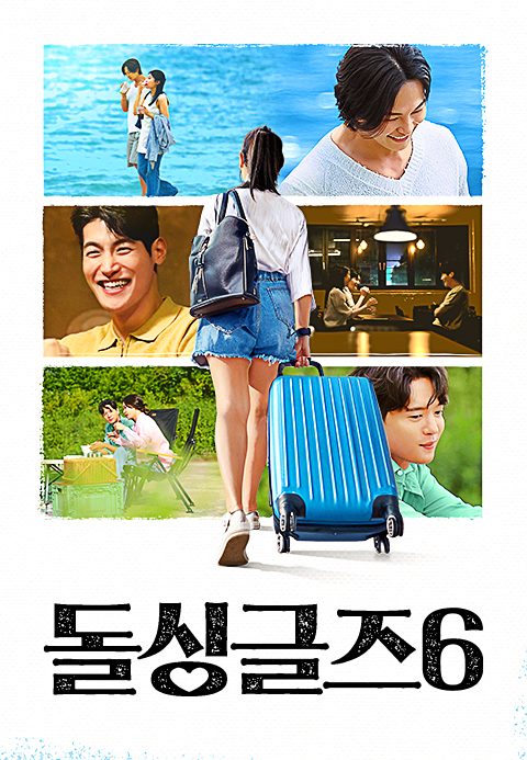 돌싱글즈 6