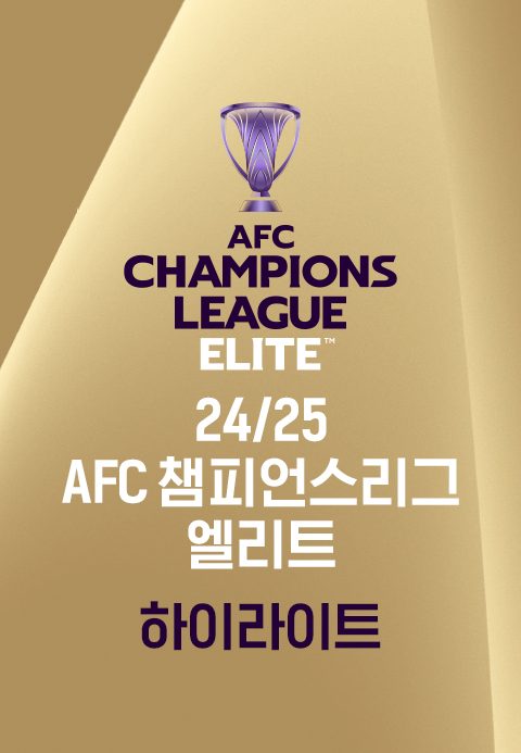 24/25 AFC 챔피언스리그 엘리트 하이라이트