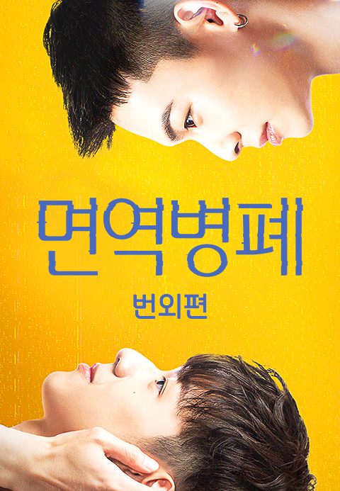 면역병폐 번외편