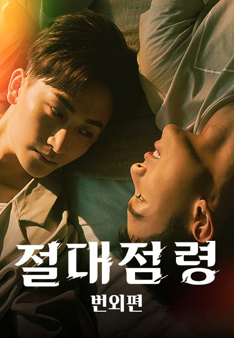 절대점령 번외편