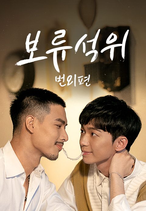 보류석위 번외편