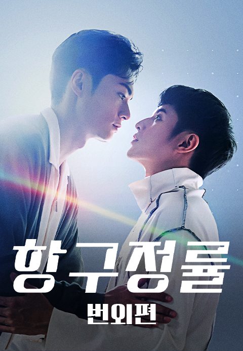 항구정률 번외편