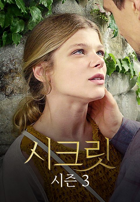 시크릿 시즌3