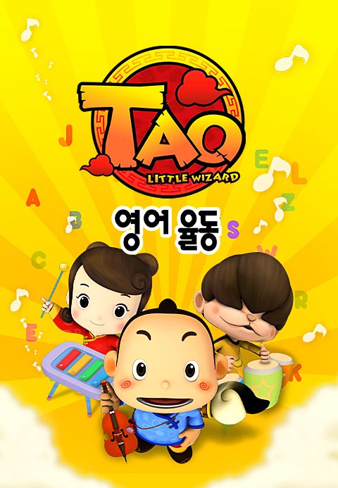 타오 영어 율동