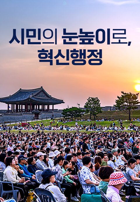 특별기획 시민의 눈높이로, 혁신행정