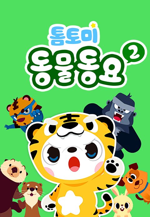 톰토미 동물동요 2