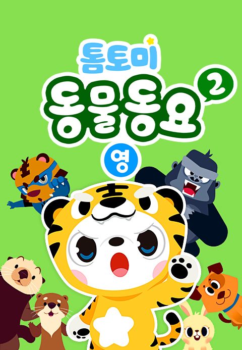 톰토미 동물동요 2 (영어)