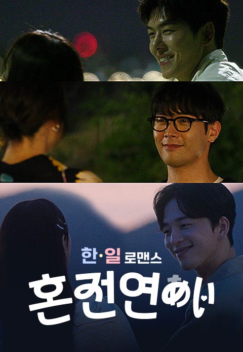 한일로맨스 혼전연애