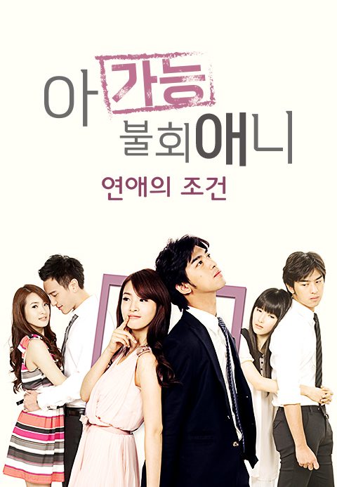 아가능불회애니 : 연애의 조건