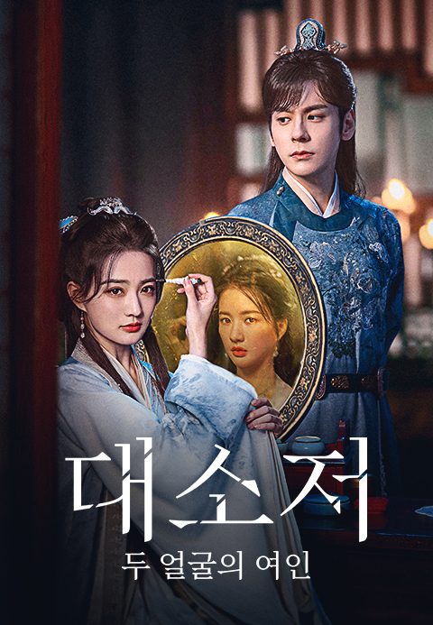 대소저: 두 얼굴의 여인
