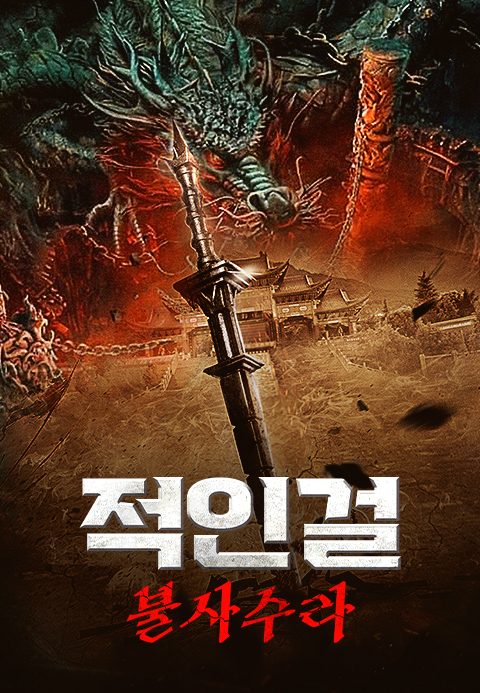 적인걸: 불사수라