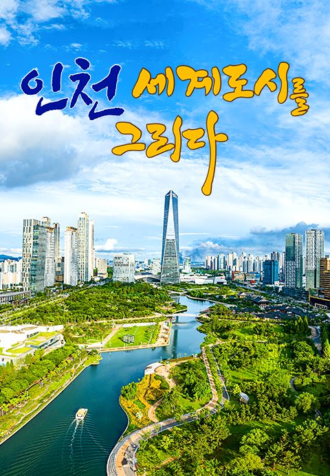 채널A 특별기획 인천, 세계 도시를 그리다