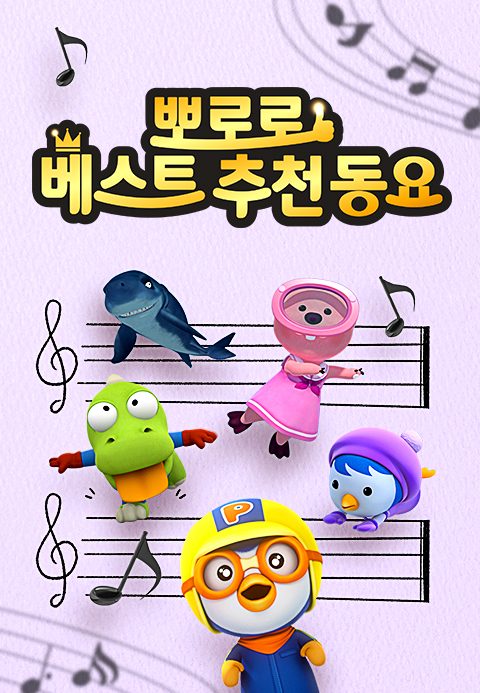 뽀로로 베스트 추천 동요