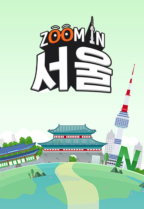 채널A 특별기획 ZOOM IN 서울