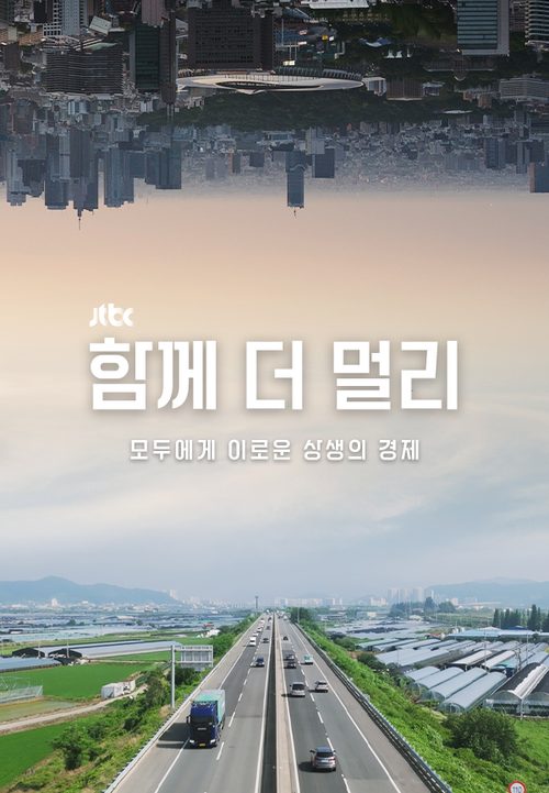 함께 더 멀리: 모두에게 이로운 상생의 경제