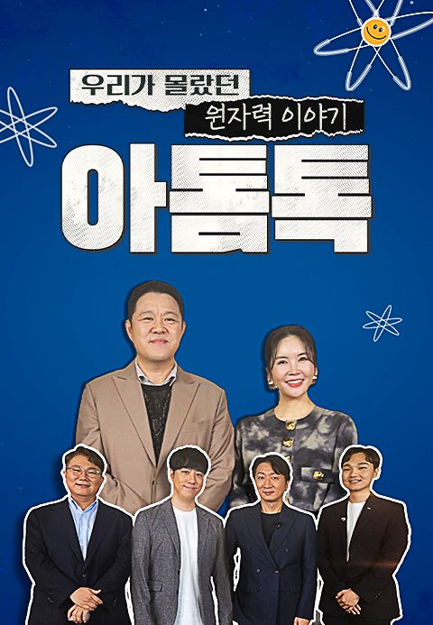 특별기획 우리가 몰랐던 원자력 이야기 아톰톡