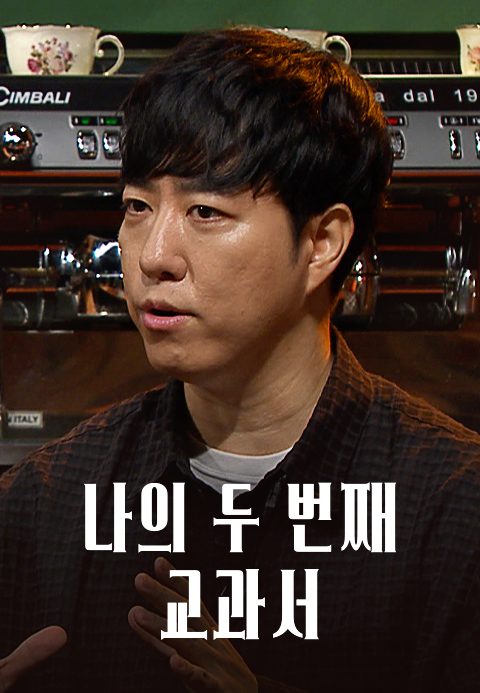 나의 두 번째 교과서
