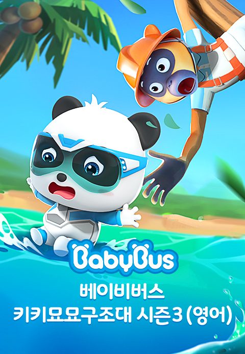 베이비버스 키키묘묘구조대 시즌3 (영어)