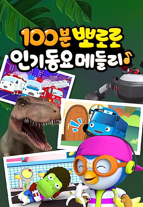100분! 뽀로로 인기동요 메들리