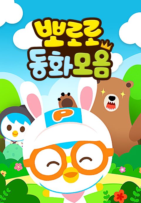 뽀로로 동화모음