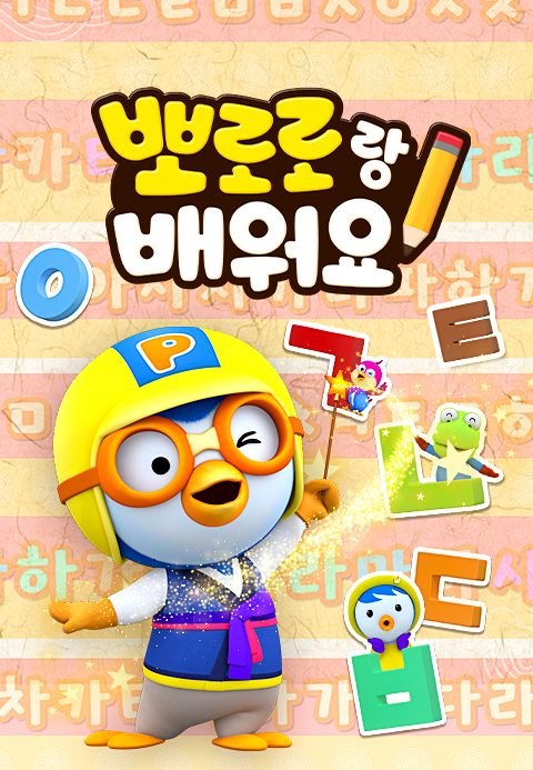 뽀로로랑 배워요
