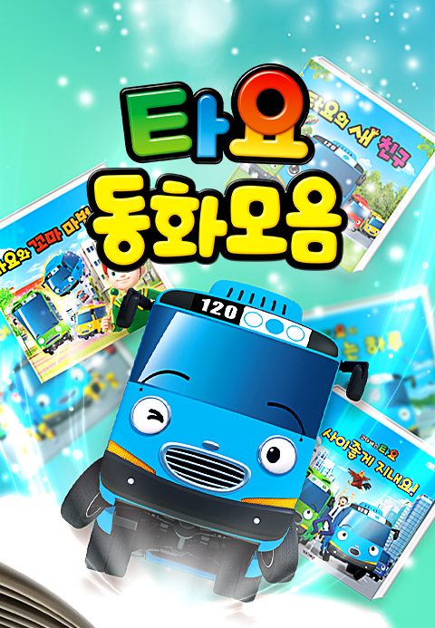 타요 동화모음