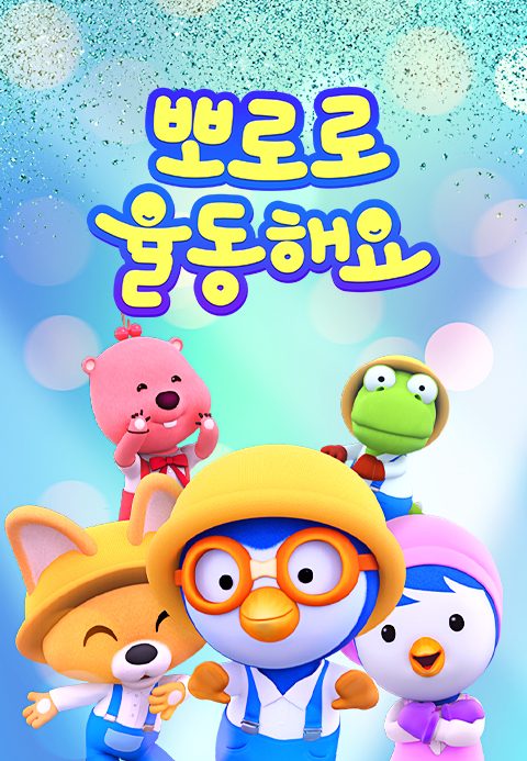 뽀로로 율동해요