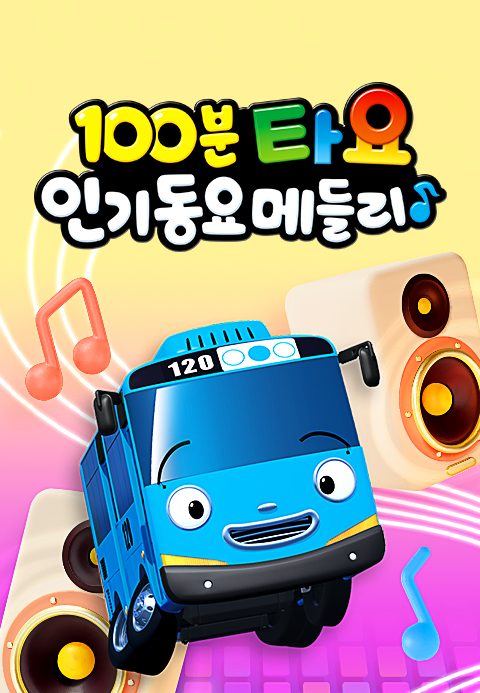 100분! 타요 인기동요 메들리