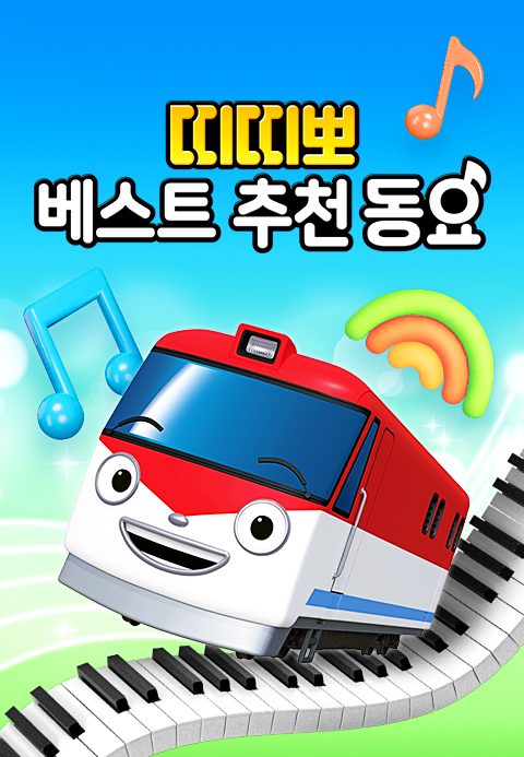 띠띠뽀 베스트 추천 동요