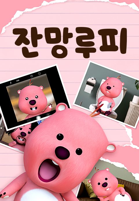 잔망루피