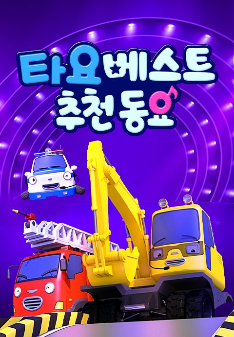 타요 베스트 추천 동요