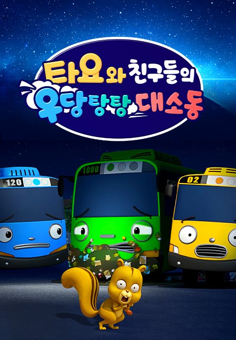타요와 친구들의 우당탕탕 대소동