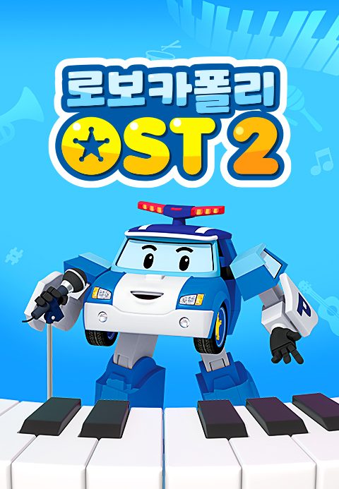 로보카폴리 OST 2