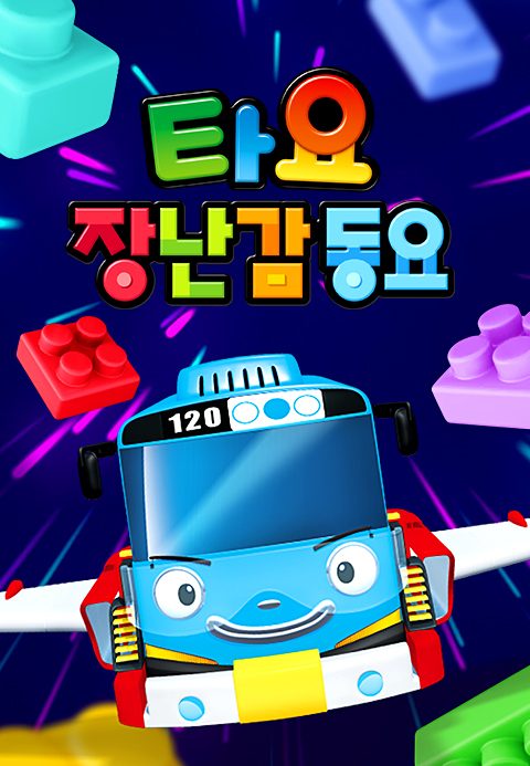 타요 장난감 동요
