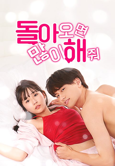 돌아오면 많이 해 줘.