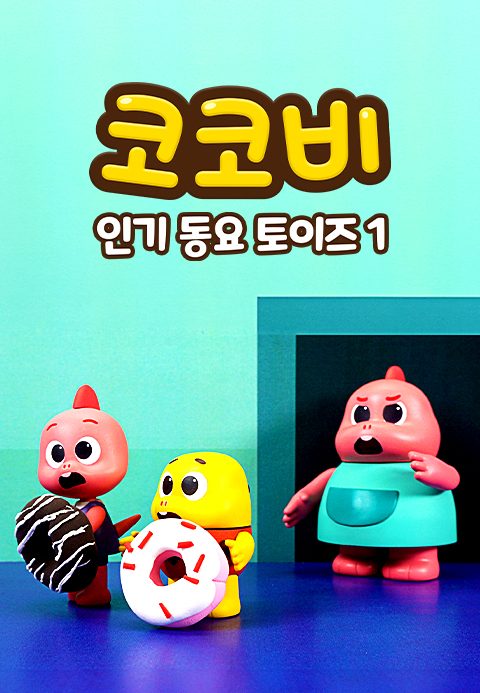 코코비 인기 동요 토이즈 1