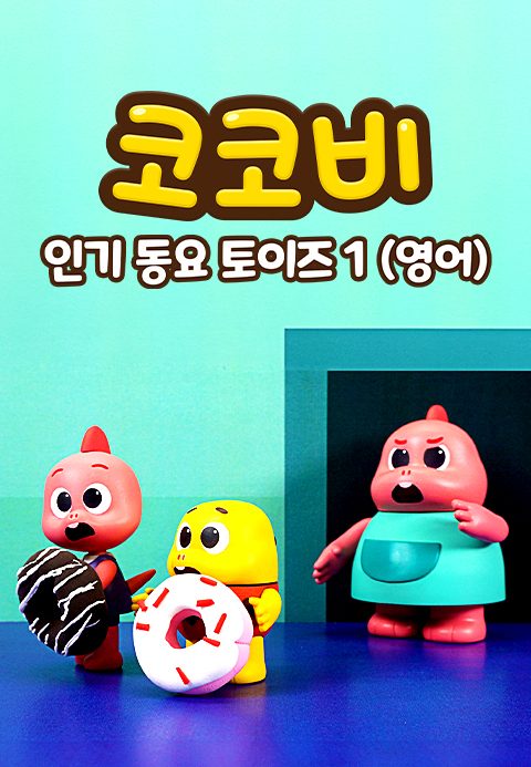 코코비 인기 동요 토이즈 1 (영어)