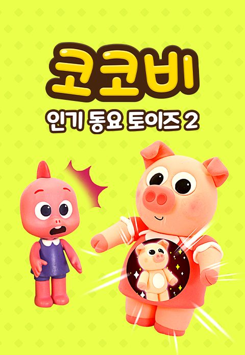 코코비 인기 동요 토이즈 2