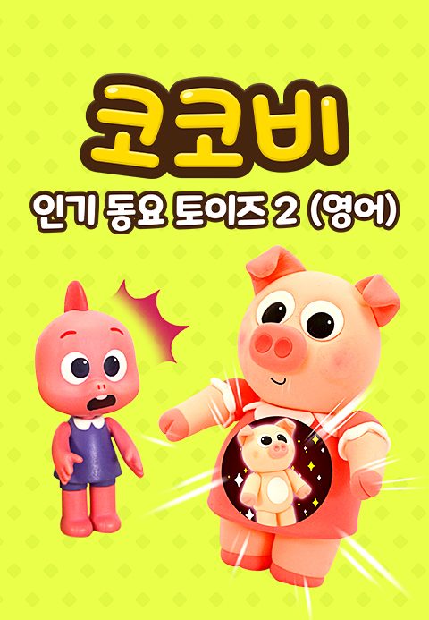 코코비 인기 동요 토이즈 2 (영어)